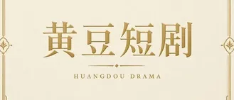 黄豆短剧品牌标识